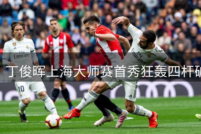 丁俊晖上海大师赛首秀狂轰四杆破百 29日与赵心童上演"中国德比