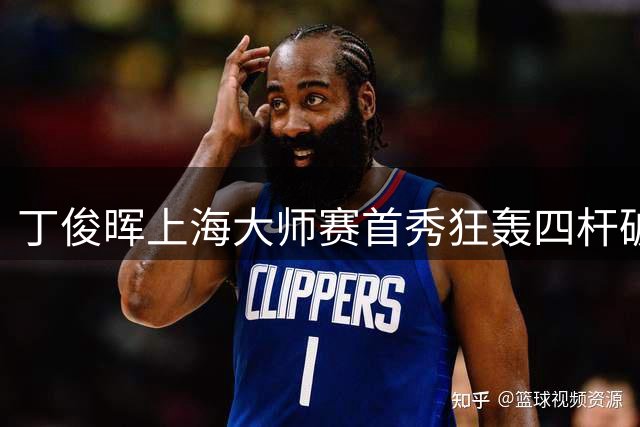 丁俊晖上海大师赛首秀狂轰四杆破百 29日与赵心童上演"中国德比