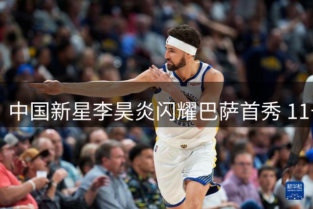 中国新星李昊炎闪耀巴萨首秀 11号小将两度建功