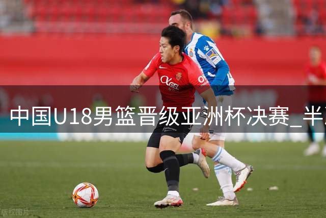 中国U18男篮晋级亚洲杯决赛 半决赛力克新西兰队