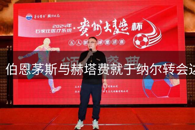 伯恩茅斯与赫塔费就于纳尔转会达成一致
