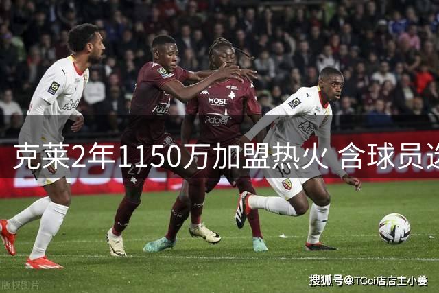 克莱2年1150万加盟热火 含球员选项与交易保障