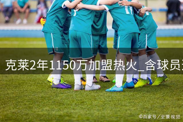 克莱2年1150万加盟热火 含球员选项与交易保障