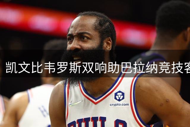 凯文比韦罗斯双响助巴拉纳竞技客场力克桑托斯