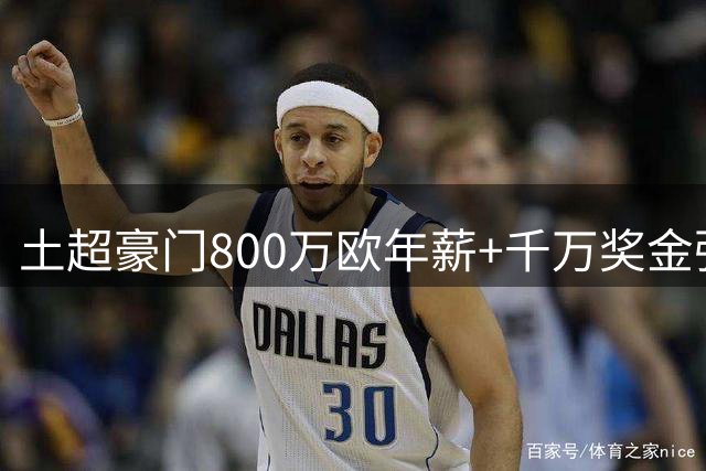 土超豪门800万欧年薪+千万奖金强攻米兰锋霸 门德斯操盘重磅转会