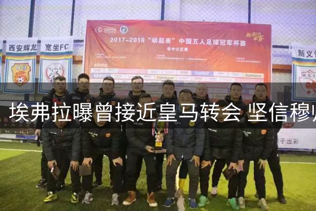 埃弗拉曝曾接近皇马转会 坚信穆帅能带银河战舰问鼎西甲