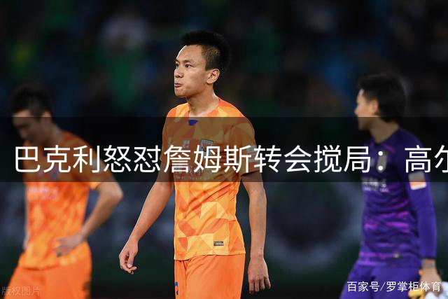 巴克利怒怼詹姆斯转会搅局：高尔夫计划泡汤被迫加班