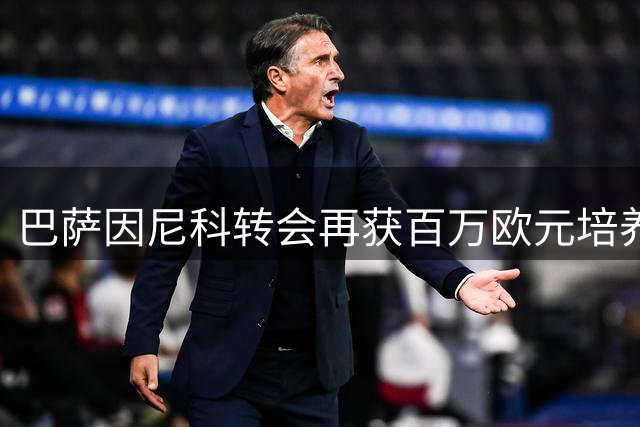 巴萨因尼科转会再获百万欧元培养分成