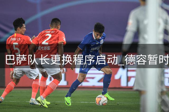巴萨队长更换程序启动 德容暂时交出袖标等待全队票决