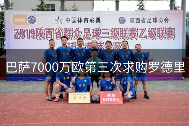 巴萨7000万欧第三次求购罗德里 本周或敲定交易