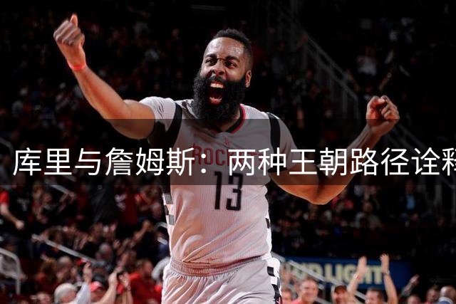 库里与詹姆斯：两种王朝路径诠释NBA伟大定义