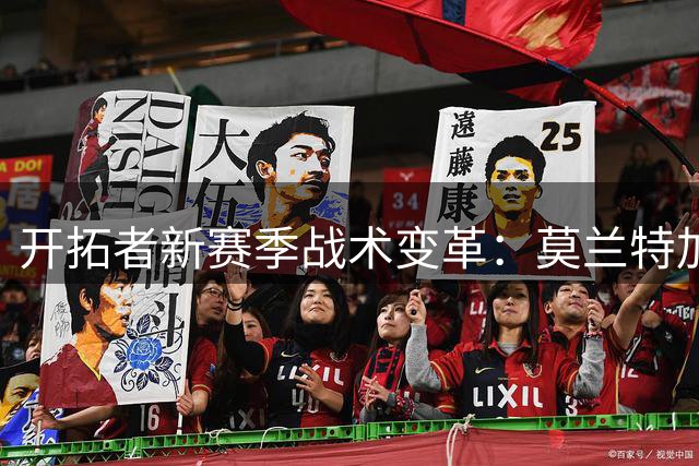 开拓者新赛季战术变革：莫兰特加盟或促三后卫体系成型