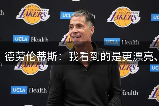 德劳伦蒂斯：我看到的是更漂亮、更强大、更成熟的那不勒斯