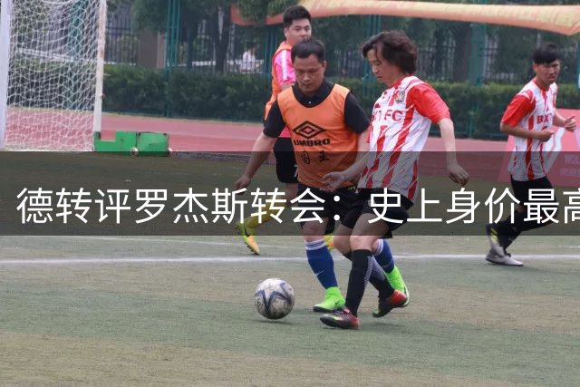 德转评罗杰斯转会：史上身价最高英格兰球员、切尔西队史最贵引援