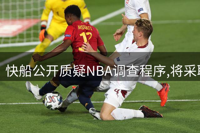 快船公开质疑NBA调查程序,将采取法律行动维权