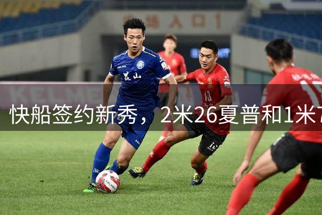 快船签约新秀，2米26夏普和1米7河村勇辉组身高差组合