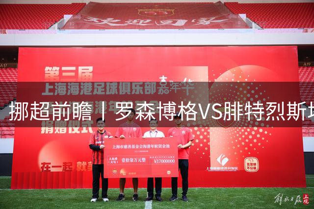 挪超前瞻丨罗森博格VS腓特烈斯塔：挪超豪门迎来送分童子