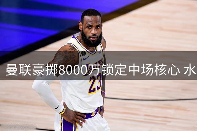 曼联豪掷8000万锁定中场核心 水晶宫新星碾压式升级