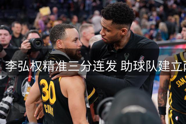 李弘权精准三分连发 助球队建立两位数领先优势