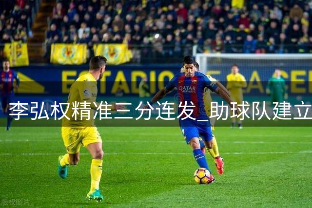 李弘权精准三分连发 助球队建立两位数领先优势