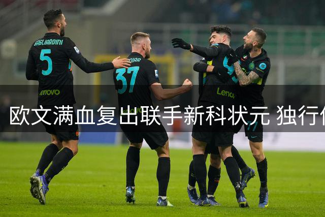欧文满血复出联手新科状元 独行侠双星组合引爆新赛季期待