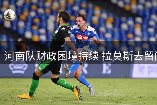 河南队财政困境持续 拉莫斯去留问题引关注