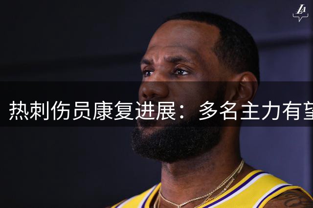 热刺伤员康复进展：多名主力有望近期回归