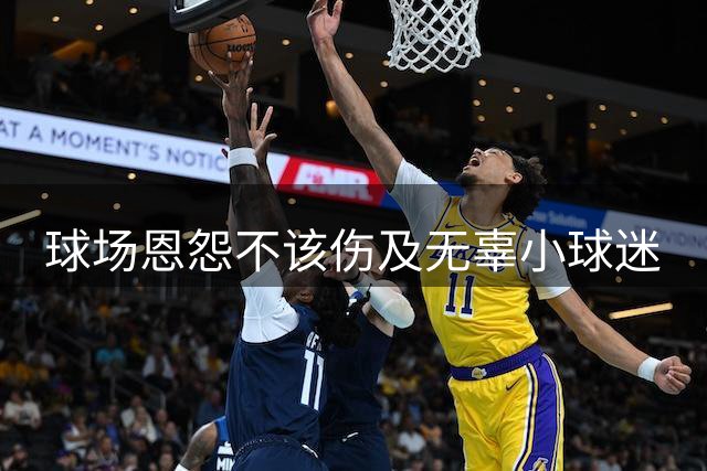 球场恩怨不该伤及无辜小球迷