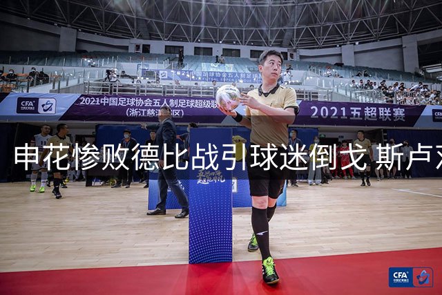 申花惨败德比战引球迷倒戈 斯卢茨基帅位危机全面爆发