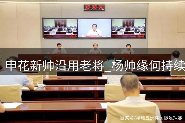 申花新帅沿用老将 杨帅缘何持续遭弃