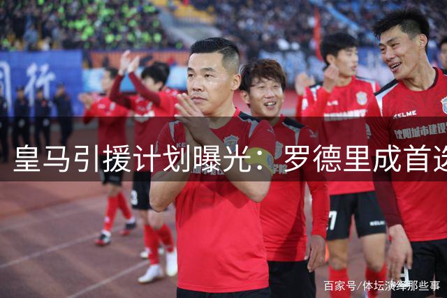 皇马引援计划曝光：罗德里成首选 恩佐留守蓝军成定局