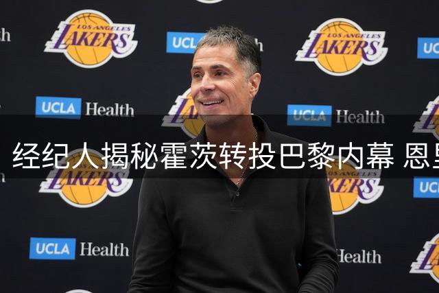 经纪人揭秘霍茨转投巴黎内幕 恩里克是关键推手