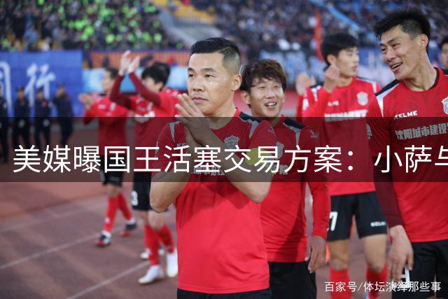 美媒曝国王活塞交易方案：小萨与两首轮换杜伦