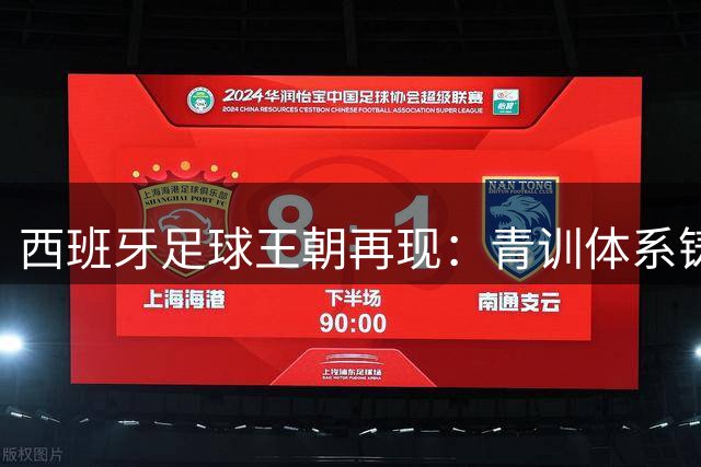西班牙足球王朝再现：青训体系铸就双冠传奇