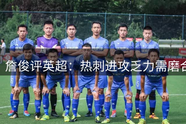 詹俊评英超：热刺进攻乏力需磨合 曼城三连胜多纳鲁马最佳