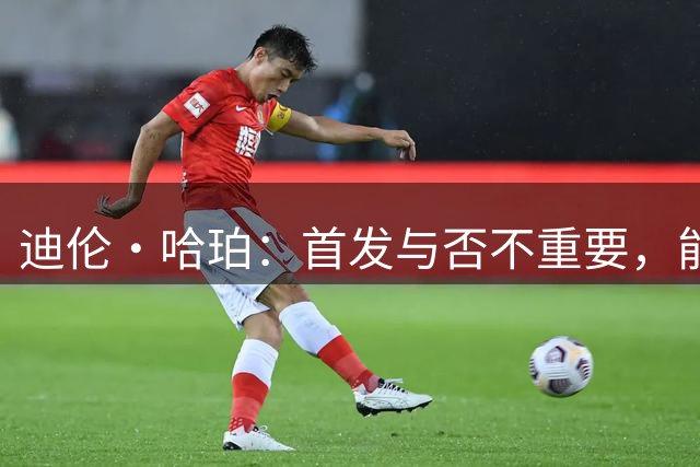 迪伦·哈珀：首发与否不重要，能在NBA打球已足够 赞文班亚马是最好领袖之一