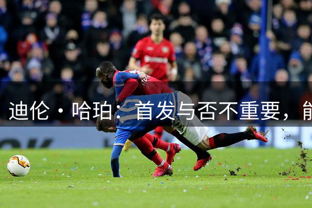 迪伦·哈珀：首发与否不重要，能在NBA打球已足够 赞文班亚马是最好领袖之一