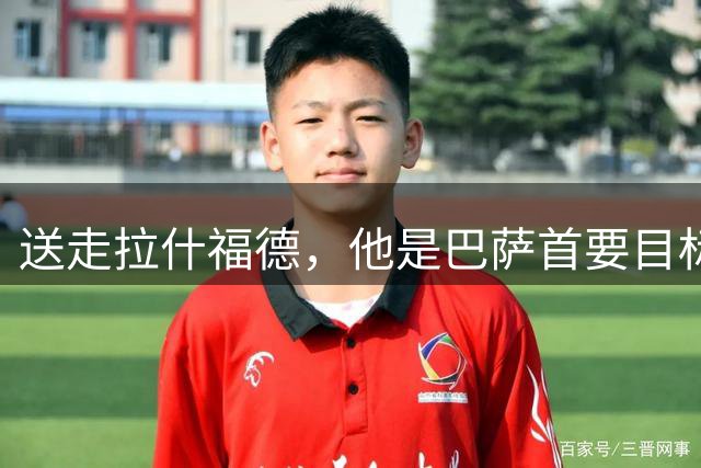 送走拉什福德，他是巴萨首要目标？