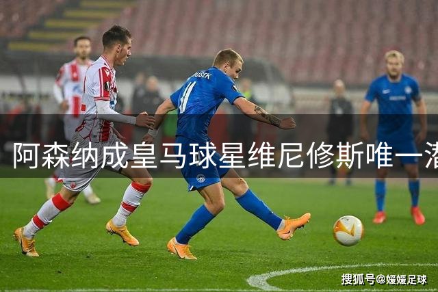 阿森纳成皇马球星维尼修斯唯一潜在下家 转会谈判暗流涌动