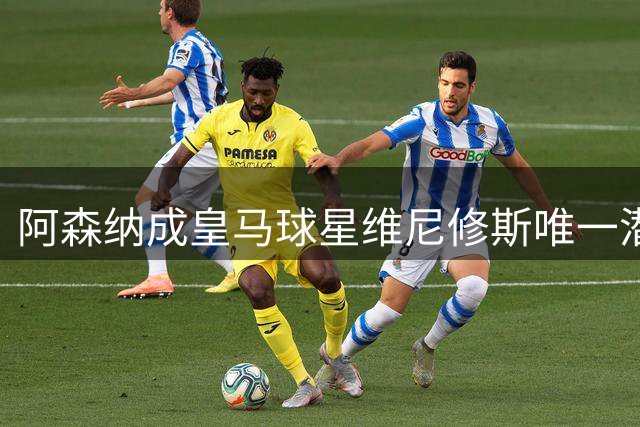 阿森纳成皇马球星维尼修斯唯一潜在下家 转会谈判暗流涌动
