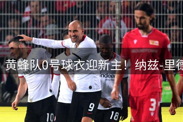黄蜂队0号球衣迎新主！纳兹-里德接棒布里奇斯开启新篇章