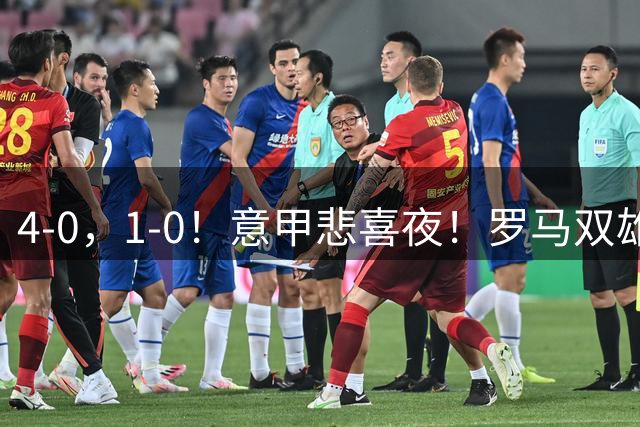 4-0，1-0！意甲悲喜夜！罗马双雄开门红：拉齐奥告捷，榜首再易主