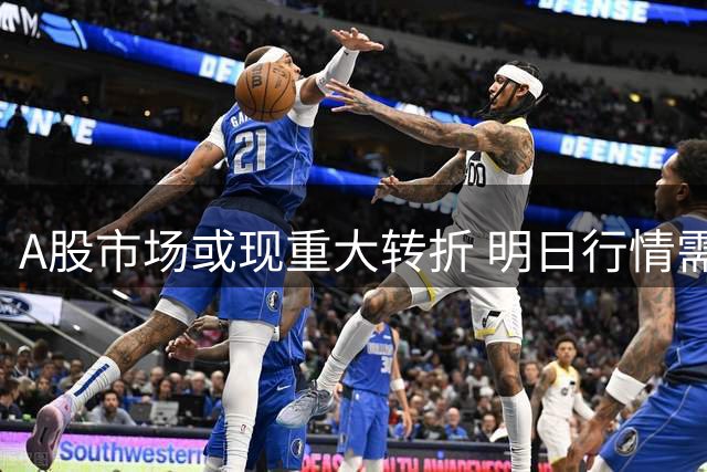 A股市场或现重大转折 明日行情需高度关注