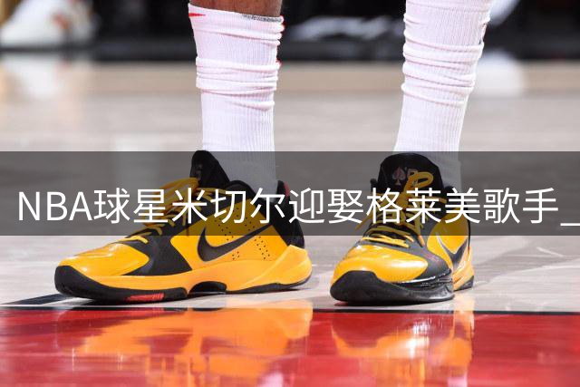 NBA球星米切尔迎娶格莱美歌手 布朗阿德巴约现身婚礼现场